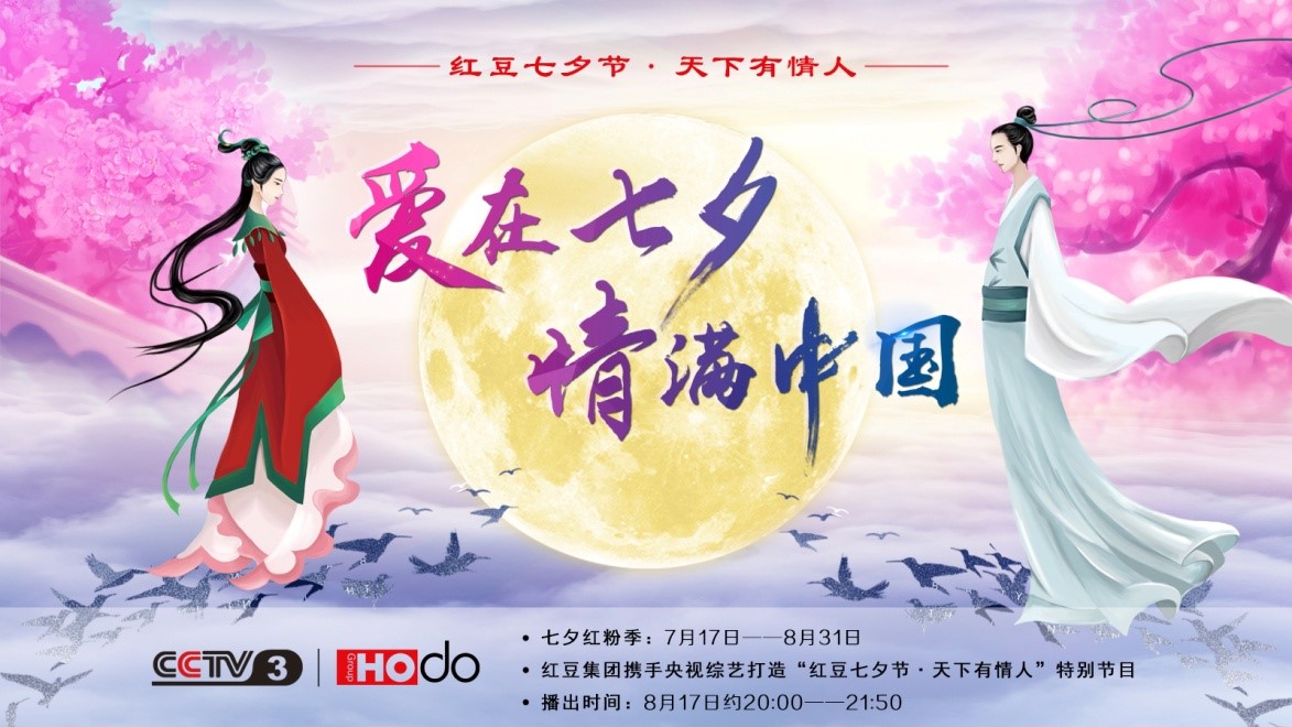 愛(ài)在七夕，情滿(mǎn)中國(guó)——紅豆集團(tuán)第18屆紅豆七夕節(jié)正式啟動(dòng)
